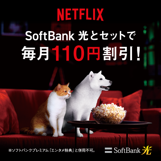 NETFLIX SoftBank 光とセットで毎月110円割引！ ※ソフトバンクプレミアム「エンタメ特典」と併用不可。