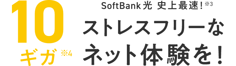 SoftBank 光  史上最速！※3 10ギガ※4 ストレスフリーなネット体験を！